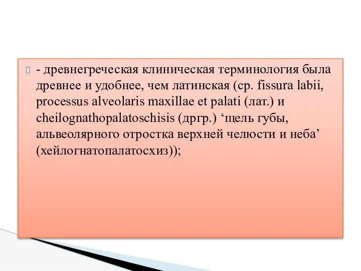 - древнегреческая клиническая терминология была древнее и удобнее, чем латинская (ср.