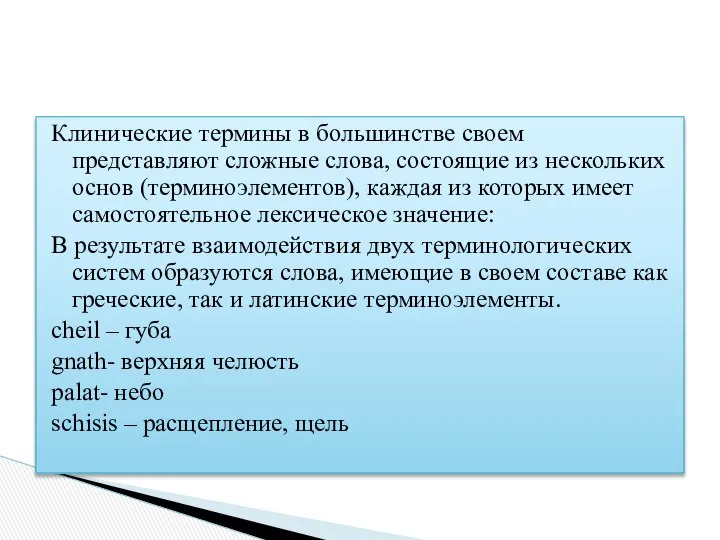 Клинические термины в большинстве своем представляют сложные слова, состоящие из нескольких