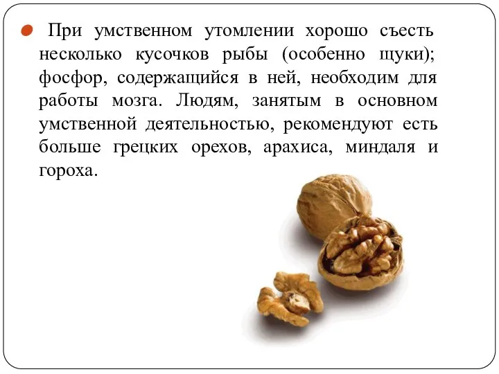 При умственном утомлении хорошо съесть несколько кусочков рыбы (особенно щуки); фосфор,