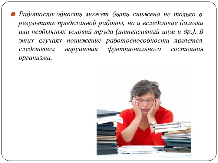 Работоспособность может быть снижена не только в результате проделанной работы, но