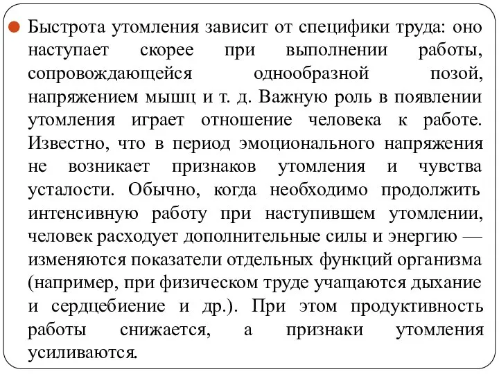 Быстрота утомления зависит от специфики труда: оно наступает скорее при выполнении