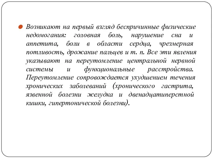 Возникают на первый взгляд беспричинные физические недомогания: головная боль, нарушение сна