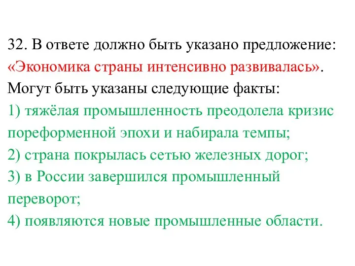 32. В от­ве­те долж­но быть ука­за­но предложение: «Экономика стра­ны интенсивно развивалась».