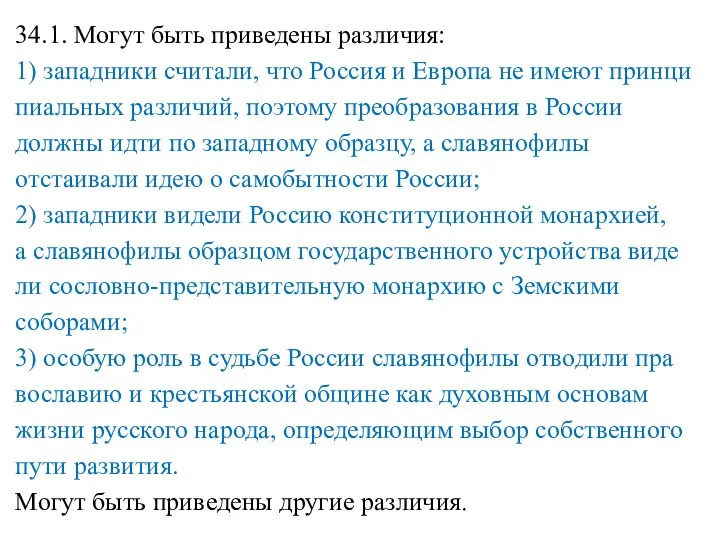 34.1. Могут быть при­ве­де­ны различия: 1) за­пад­ни­ки считали, что Рос­сия и