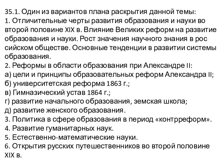 35.1. Один из ва­ри­ан­тов плана рас­кры­тия данной темы: 1. От­ли­чи­тель­ные черты