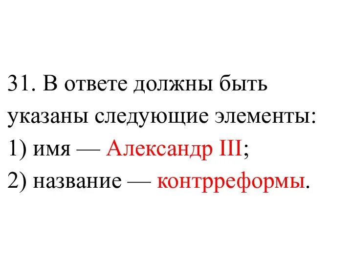 31. В ответе должны быть указаны следующие элементы: 1) имя —