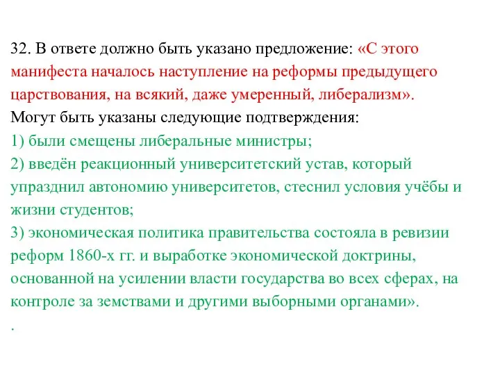 32. В ответе должно быть указано предложение: «С этого манифеста началось