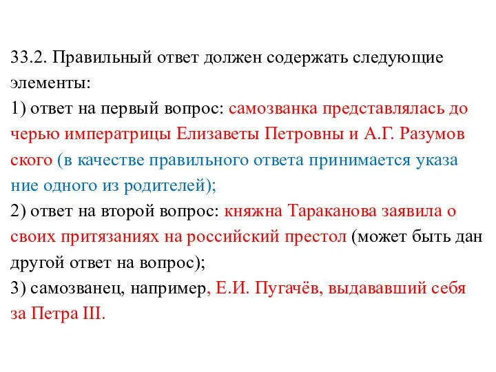 33.2. Правильный ответ дол­жен со­дер­жать сле­ду­ю­щие элементы: 1) ответ на пер­вый