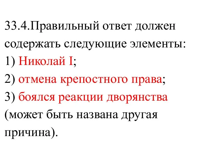 33.4.Правильный ответ должен содержать следующие элементы: 1) Николай I; 2) отмена