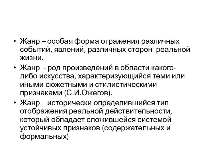 Жанр – особая форма отражения различных событий, явлений, различных сторон реальной