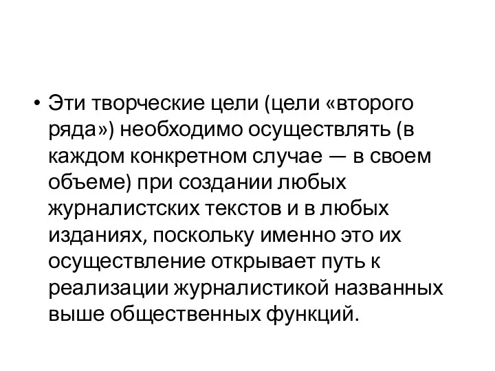 Эти творческие цели (цели «второго ряда») необходимо осуществлять (в каждом конкретном