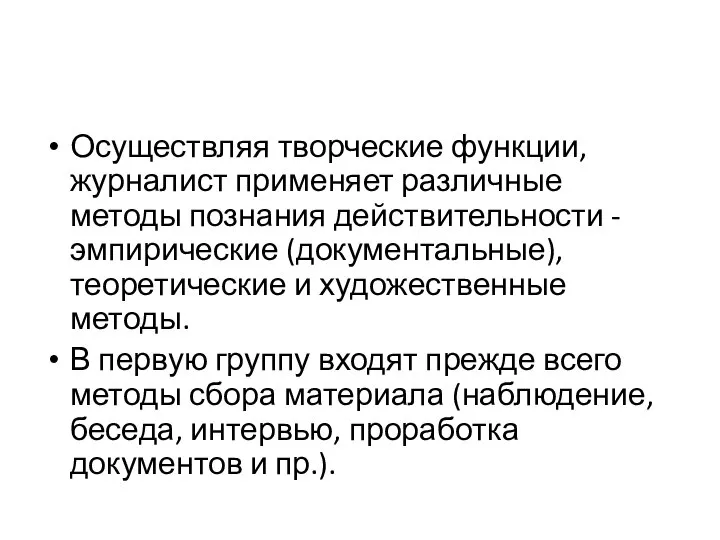 Осуществляя творческие функции, журналист применяет различные методы познания действительности - эмпирические