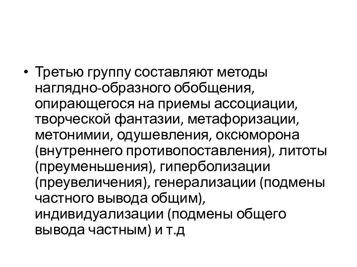 Третью группу составляют методы наглядно-образного обобщения, опирающегося на приемы ассоциации, творческой