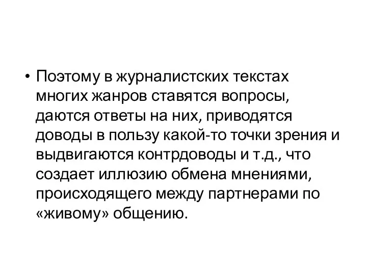 Поэтому в журналистских текстах многих жанров ставятся вопросы, даются ответы на