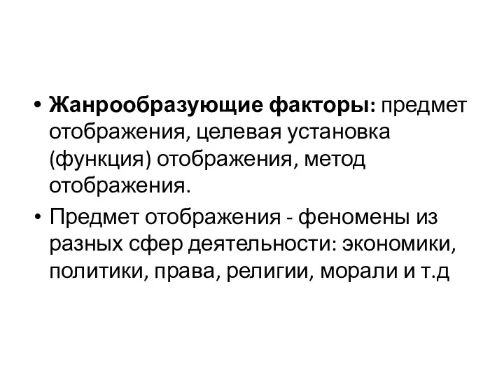 Жанрообразующие факторы: предмет отображения, целевая установка (функция) отображения, метод отображения. Предмет