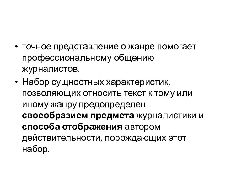 точное представление о жанре помогает профессиональному общению журналистов. Набор сущностных характеристик,