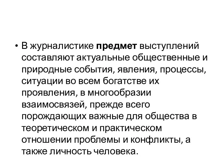 В журналистике предмет выступлений составляют актуальные общественные и природные события, явления,