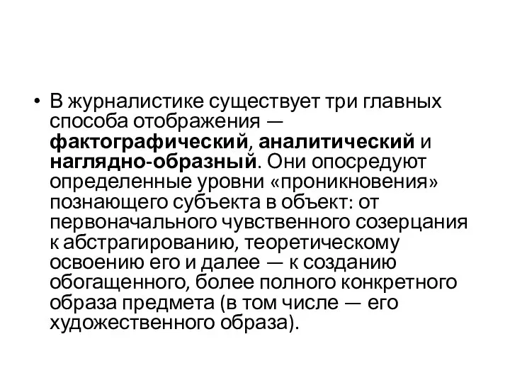 В журналистике существует три главных способа отображения — фактографический, аналитический и