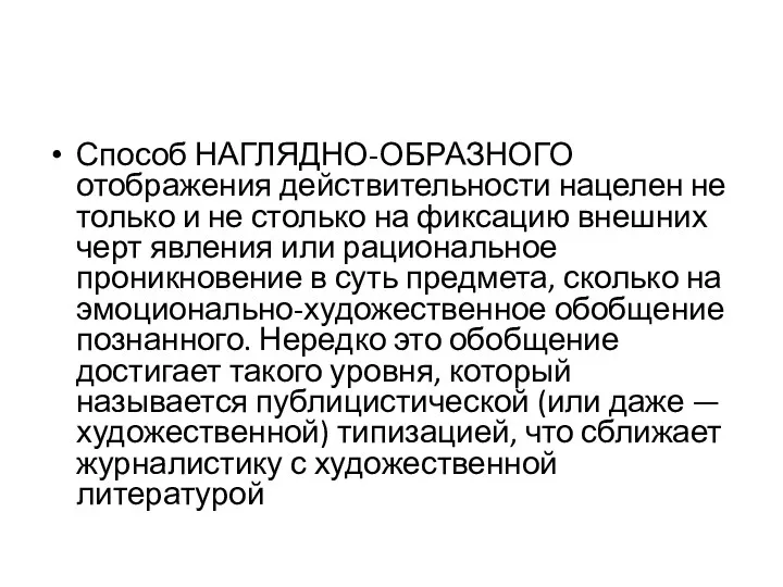 Способ НАГЛЯДНО-ОБРАЗНОГО отображения действительности нацелен не только и не столько на