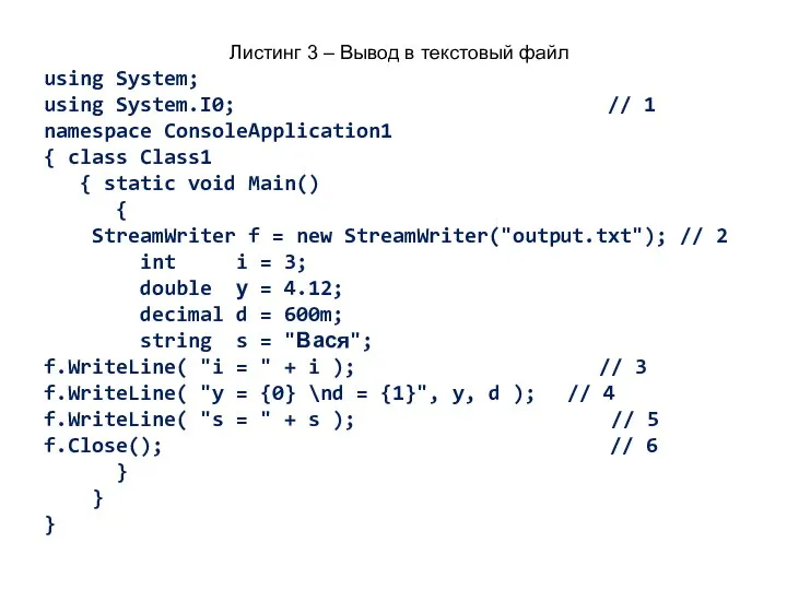 Листинг 3 – Вывод в текстовый файл using System; using System.I0;