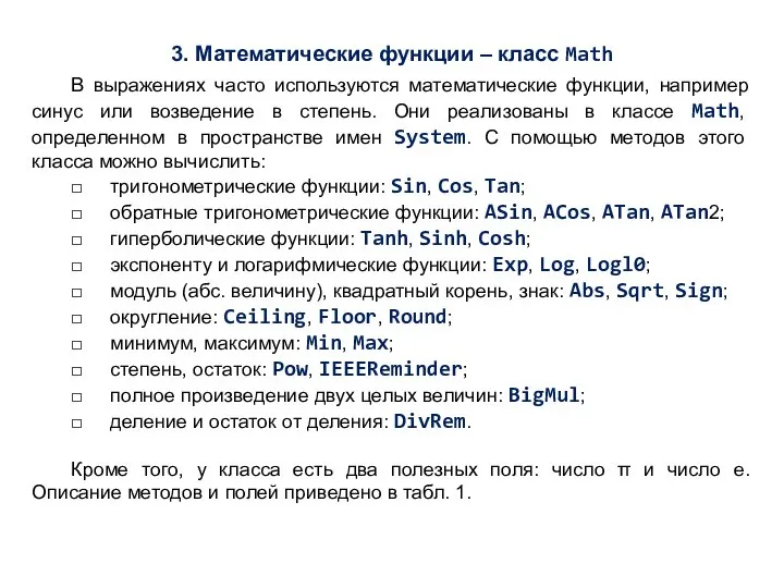 3. Математические функции – класс Math В выражениях часто используются математические