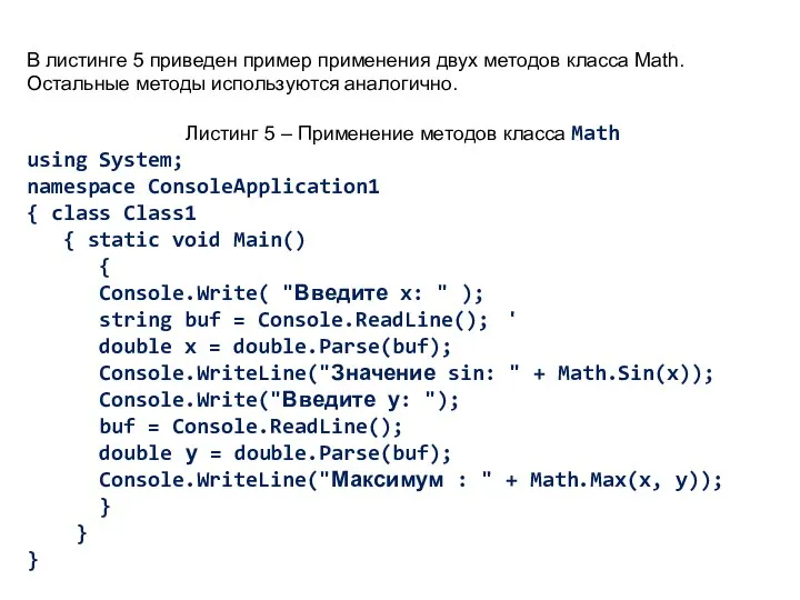 В листинге 5 приведен пример применения двух методов класса Math. Остальные