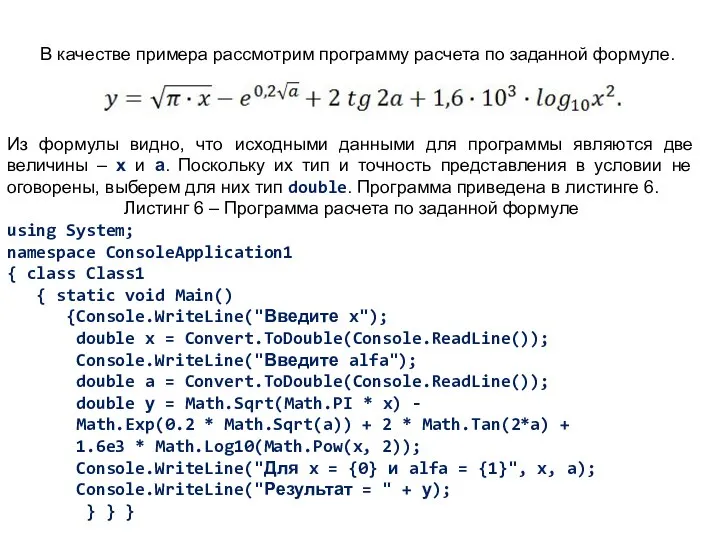 В качестве примера рассмотрим программу расчета по заданной формуле. Из формулы