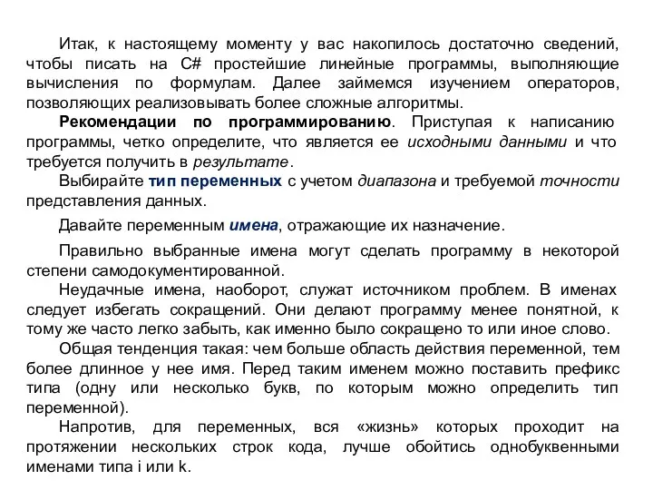 Итак, к настоящему моменту у вас накопилось достаточно сведений, чтобы писать