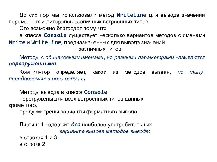 До сих пор мы использовали метод WriteLine для вывода значений переменных