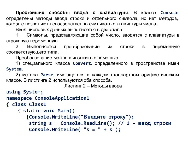 Простейшие способы ввода с клавиатуры. В классе Console определены методы ввода