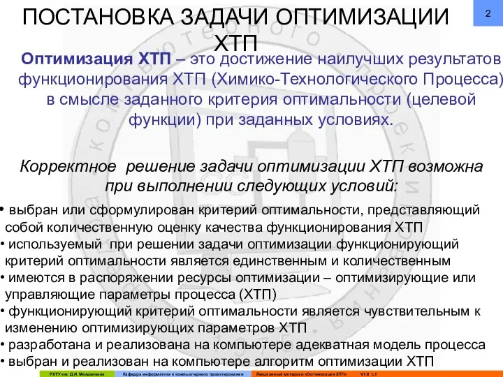 ПОСТАНОВКА ЗАДАЧИ ОПТИМИЗАЦИИ ХТП Оптимизация ХТП – это достижение наилучших результатов