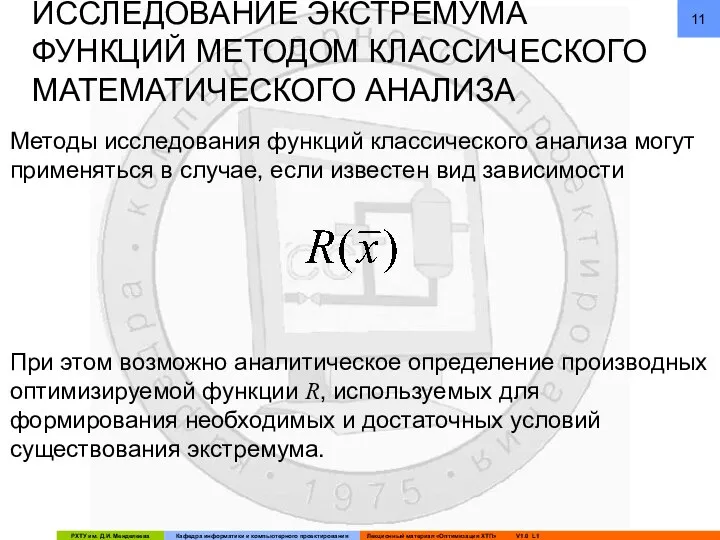 ИССЛЕДОВАНИЕ ЭКСТРЕМУМА ФУНКЦИЙ МЕТОДОМ КЛАССИЧЕСКОГО МАТЕМАТИЧЕСКОГО АНАЛИЗА Методы исследования функций классического