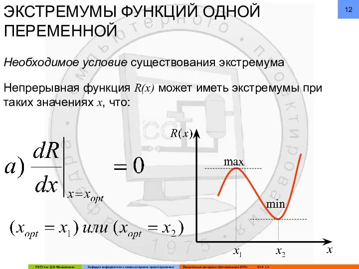 ЭКСТРЕМУМЫ ФУНКЦИЙ ОДНОЙ ПЕРЕМЕННОЙ Непрерывная функция R(x) может иметь экстремумы при