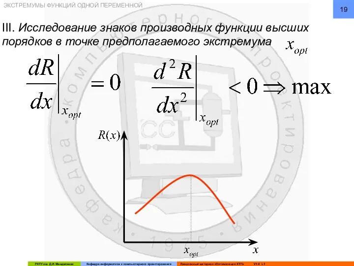 ЭКСТРЕМУМЫ ФУНКЦИЙ ОДНОЙ ПЕРЕМЕННОЙ III. Исследование знаков производных функции высших порядков в точке предполагаемого экстремума