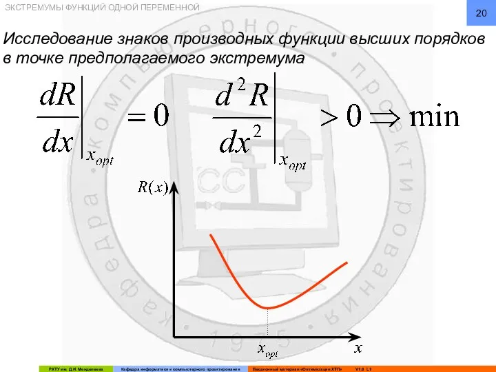 ЭКСТРЕМУМЫ ФУНКЦИЙ ОДНОЙ ПЕРЕМЕННОЙ Исследование знаков производных функции высших порядков в точке предполагаемого экстремума