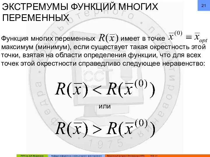 ЭКСТРЕМУМЫ ФУНКЦИЙ МНОГИХ ПЕРЕМЕННЫХ Функция многих переменных имеет в точке максимум