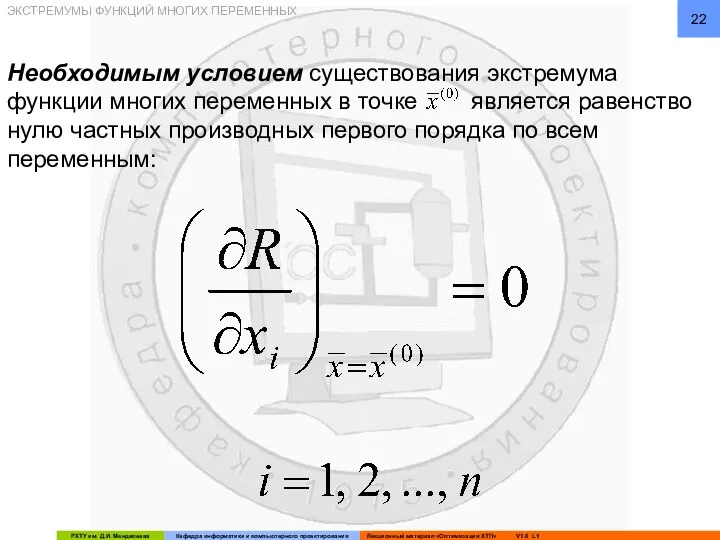 ЭКСТРЕМУМЫ ФУНКЦИЙ МНОГИХ ПЕРЕМЕННЫХ Необходимым условием существования экстремума функции многих переменных