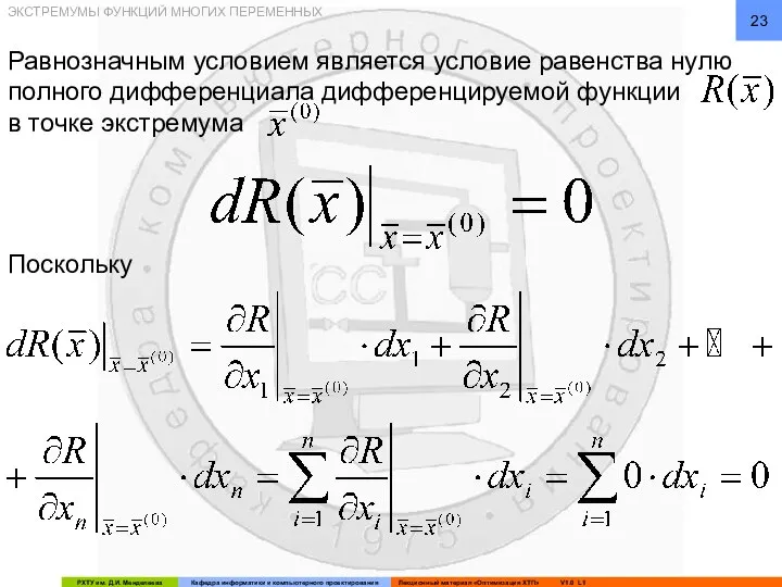 ЭКСТРЕМУМЫ ФУНКЦИЙ МНОГИХ ПЕРЕМЕННЫХ Равнозначным условием является условие равенства нулю полного