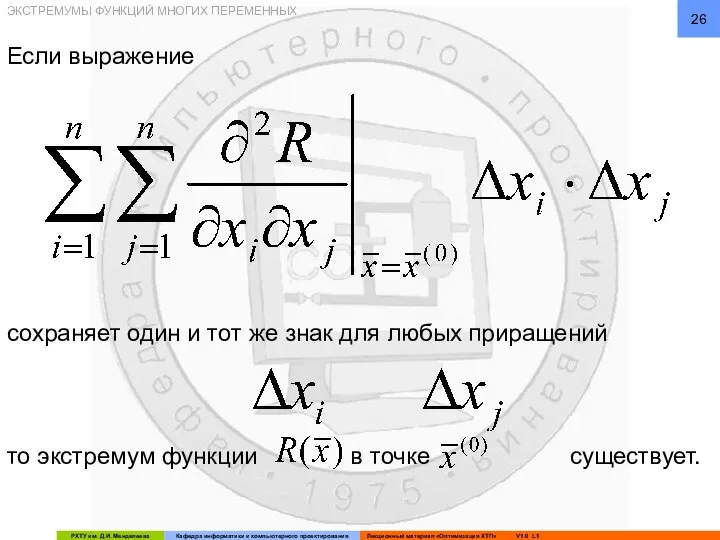 ЭКСТРЕМУМЫ ФУНКЦИЙ МНОГИХ ПЕРЕМЕННЫХ Если выражение сохраняет один и тот же