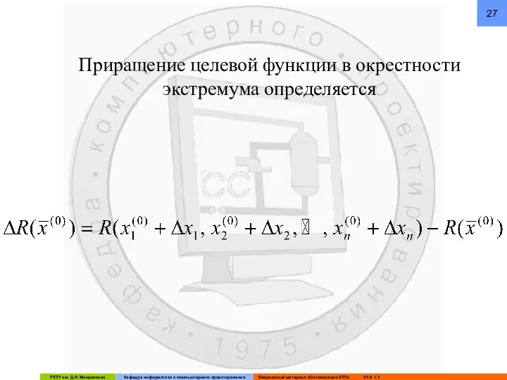 Приращение целевой функции в окрестности экстремума определяется