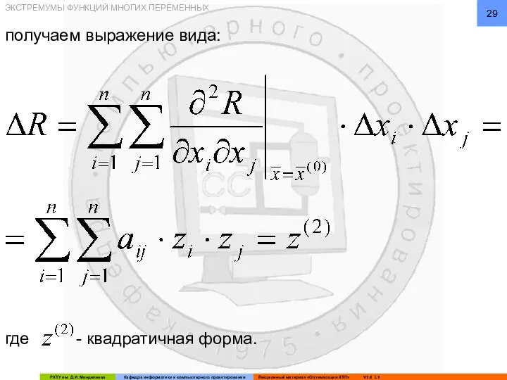 ЭКСТРЕМУМЫ ФУНКЦИЙ МНОГИХ ПЕРЕМЕННЫХ получаем выражение вида: где - квадратичная форма.