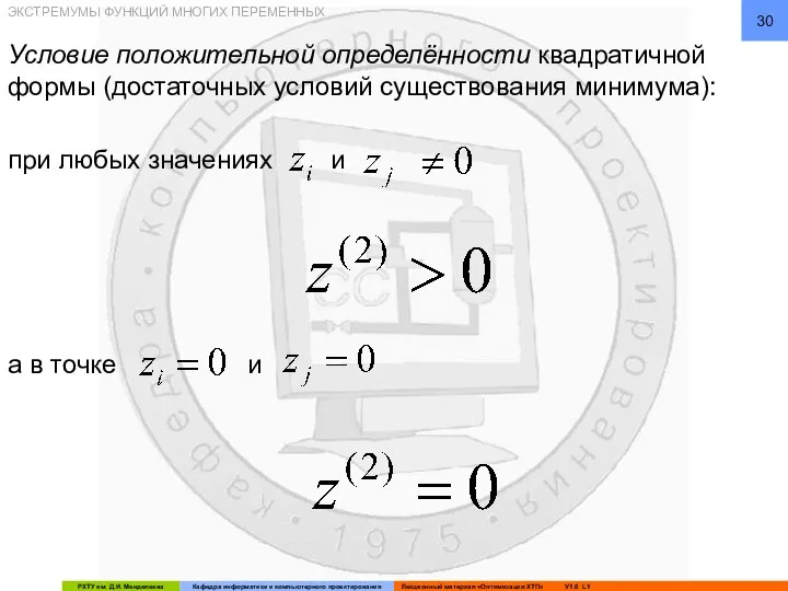 ЭКСТРЕМУМЫ ФУНКЦИЙ МНОГИХ ПЕРЕМЕННЫХ Условие положительной определённости квадратичной формы (достаточных условий