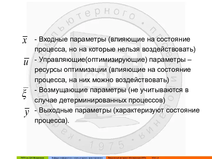 - Входные параметры (влияющие на состояние процесса, но на которые нельзя