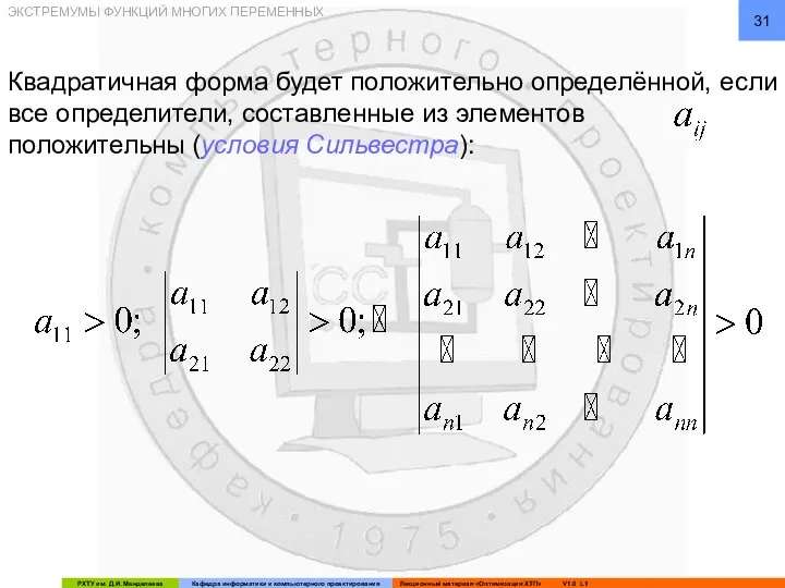 ЭКСТРЕМУМЫ ФУНКЦИЙ МНОГИХ ПЕРЕМЕННЫХ Квадратичная форма будет положительно определённой, если все