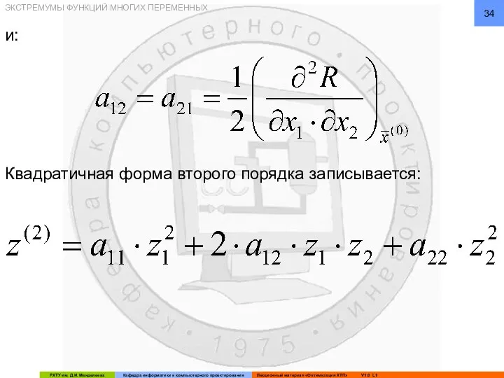 и: Квадратичная форма второго порядка записывается: ЭКСТРЕМУМЫ ФУНКЦИЙ МНОГИХ ПЕРЕМЕННЫХ