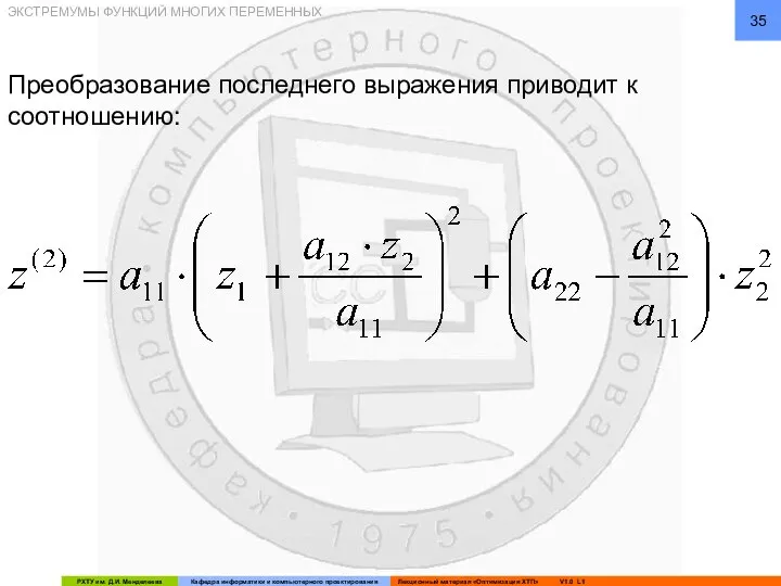 Преобразование последнего выражения приводит к соотношению: ЭКСТРЕМУМЫ ФУНКЦИЙ МНОГИХ ПЕРЕМЕННЫХ