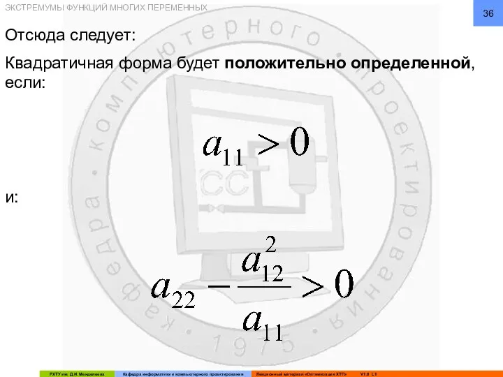 Отсюда следует: Квадратичная форма будет положительно определенной, если: и: ЭКСТРЕМУМЫ ФУНКЦИЙ МНОГИХ ПЕРЕМЕННЫХ