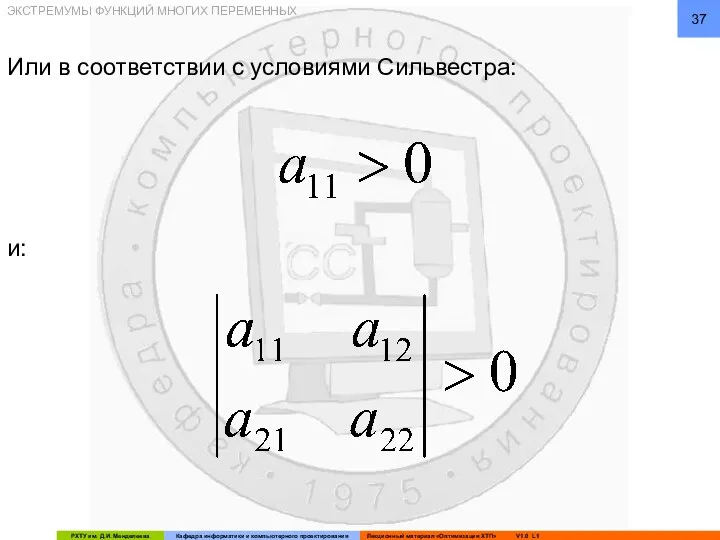 Или в соответствии с условиями Сильвестра: и: ЭКСТРЕМУМЫ ФУНКЦИЙ МНОГИХ ПЕРЕМЕННЫХ