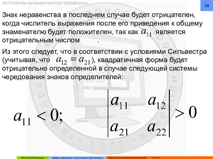 Знак неравенства в последнем случае будет отрицателен, когда числитель выражения после