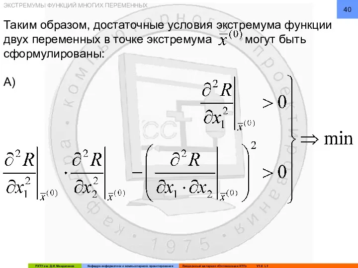 Таким образом, достаточные условия экстремума функции двух переменных в точке экстремума